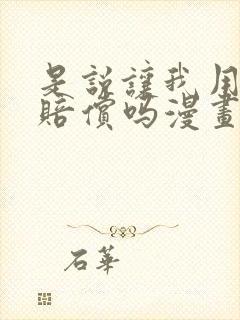 是说让我用身体赔偿吗漫画