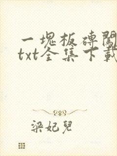 一块板砖闯仙界txt全集下载