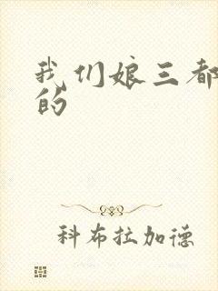 我们娘三都是你的