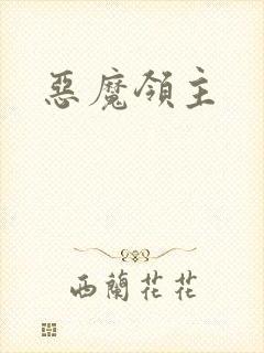 恶魔领主