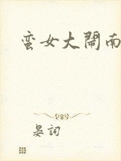 蛮女大闹南清国