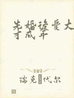 先婚后爱大叔我才成年