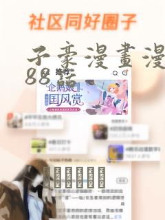 子豪漫画漫画188话