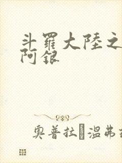 斗罗大陆之性奴阿银