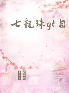 七龙珠gt目录