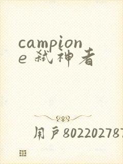 campione 弑神者