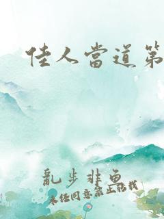 佳人当道第一部