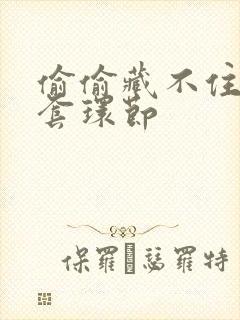 偷偷藏不住避孕套环节