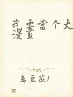 我要当个大坏蛋漫画