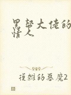 黑帮大佬的萝莉情人