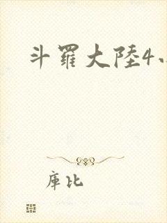 斗罗大陆4小说