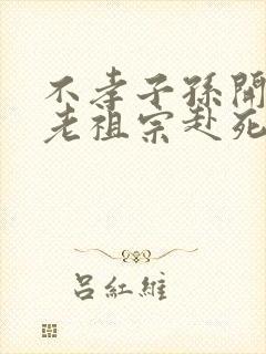 不孝子孙开局请老祖宗赴死姬越