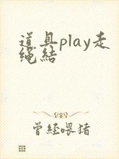 道具play走绳结
