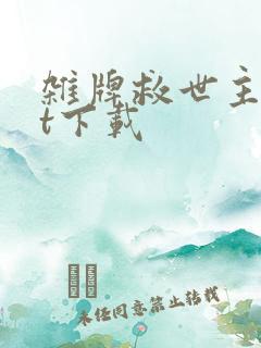 杂牌救世主txt下载