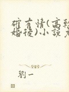 确有情(高干 婚后)小说免费