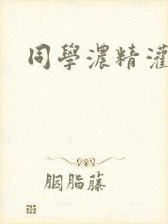 同学浓精灌麻麻