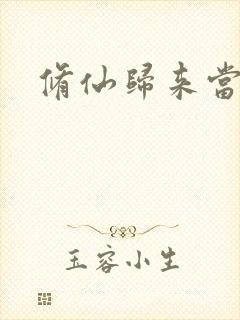 修仙归来当奶爸