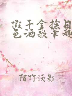 假千金挨日记暮色酒歌笔趣阁