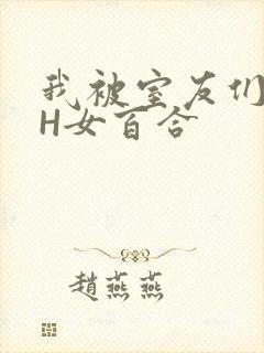 我被室友们强了H女百合