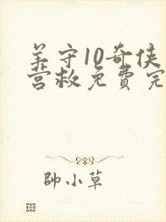 羊守10奇侠大营救免费完整版