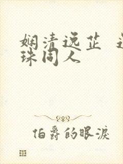 娴清逸芷  还珠同人