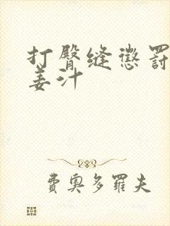 打臀缝惩罚含着姜汁