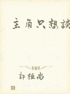 主角只想谈恋爱