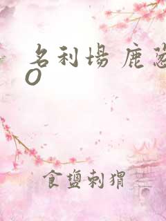 名利场 鹿葱PO