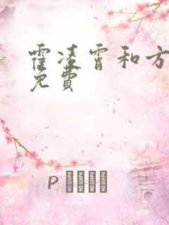 霍凌霄和方若宁免费