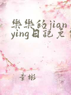 乐乐的jianying日记免费阅读