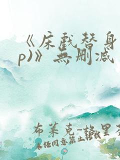 《床戏替身(np)》无删减