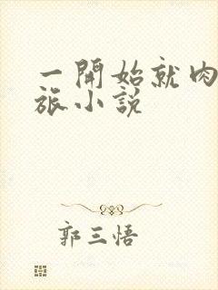 一开始就肉的军旅小说