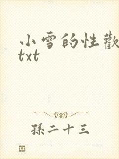 小雪的性欢日记txt