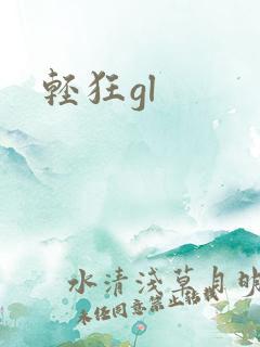 轻狂gl