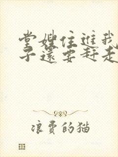 堂嫂住进我的房子还要赶走我