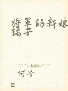 将军的新娘by橘子