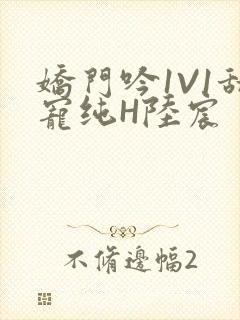 娇门吟1V1甜宠纯H陆宸