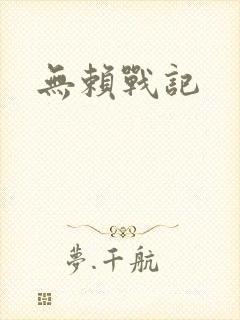 无赖战记