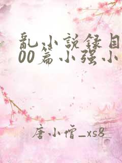 乱小说录目伦200篇小强小说网