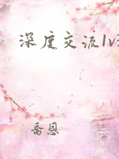 深度交流1v3