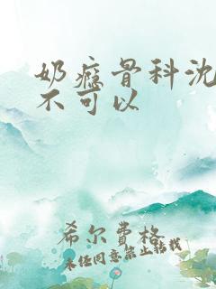 奶瘾骨科沈医生不可以