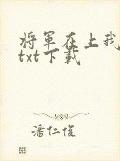 将军在上我在下txt下载