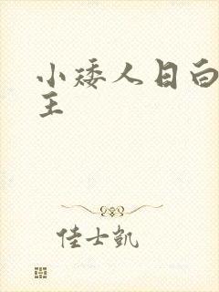 小矮人日白雪公主