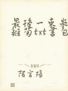 最后一束米迦勒雏菊txt书包网