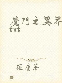 魔门之异界至尊txt
