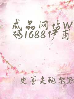 成品网站W灬源码1688伊甫园