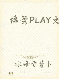 棉签PLAY文