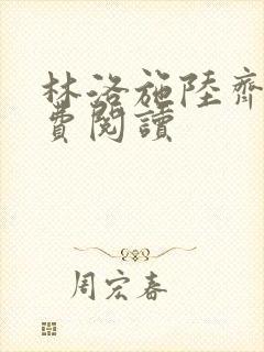 林洛施陆齐铭免费阅读