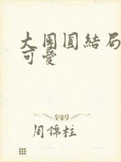 大团圆结局高敏可爱