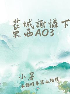 花城谢怜下面夹东西AO3
